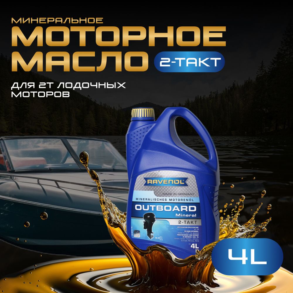 RAVENOL моторные масла ravenol для водной техники Масло моторное, Минеральное, 4 л