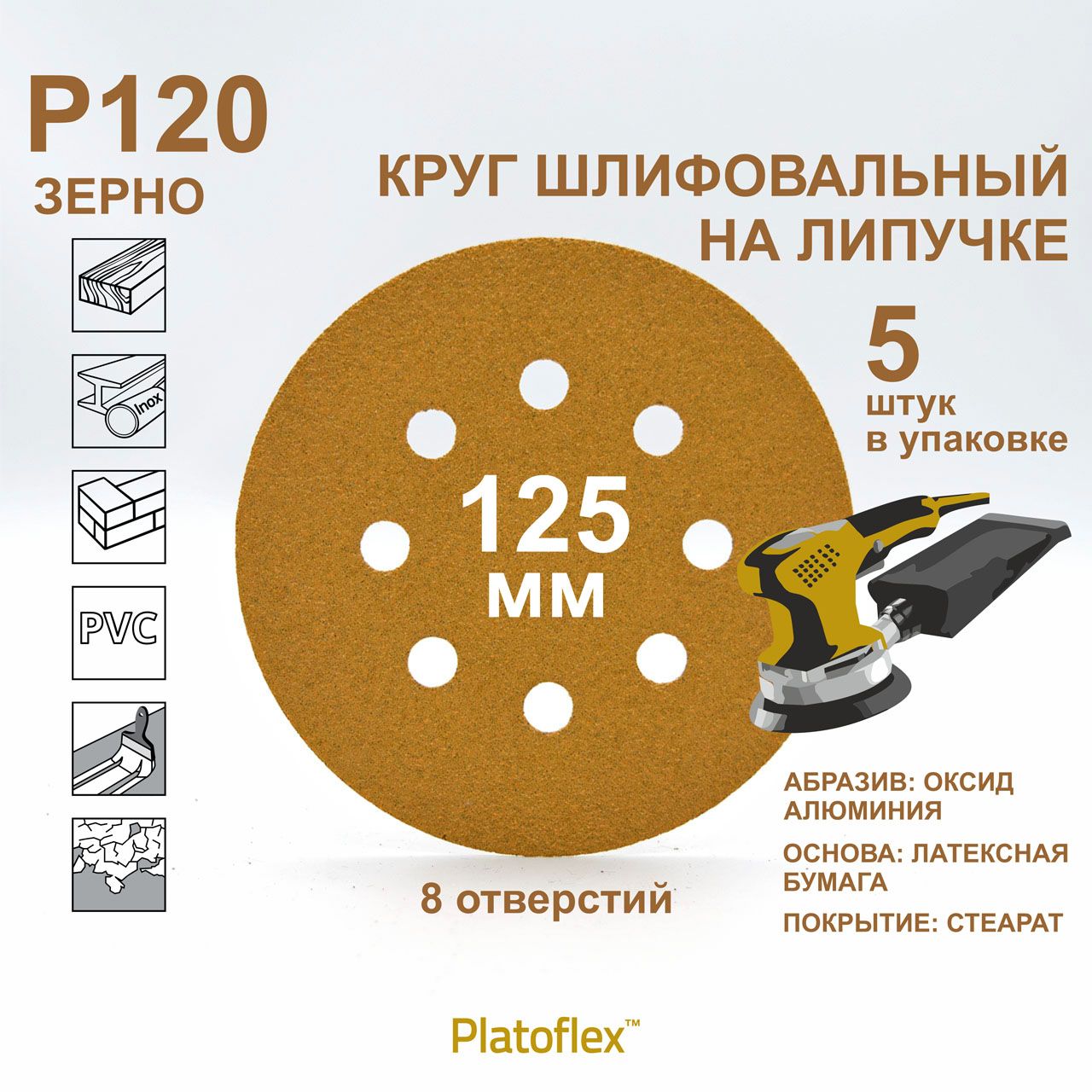 Кругшлифовальный125мм,P120,8отв.налипучкеRIFPlatoflexдляОШМиВШМ,5штук