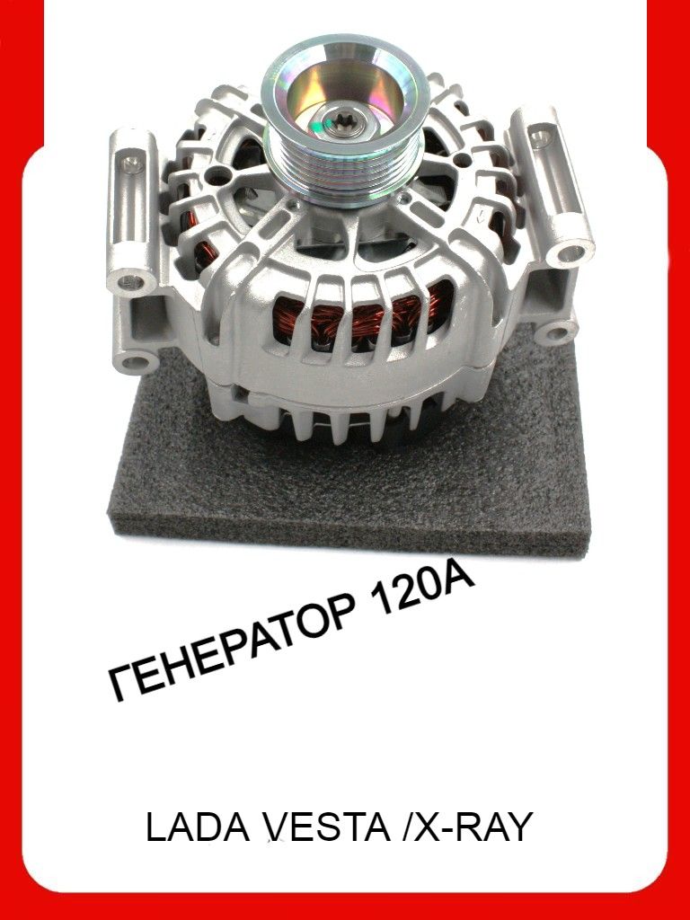 ГенераторЛАДАVesta,X-Ray(1.6)(1.8)14В120А