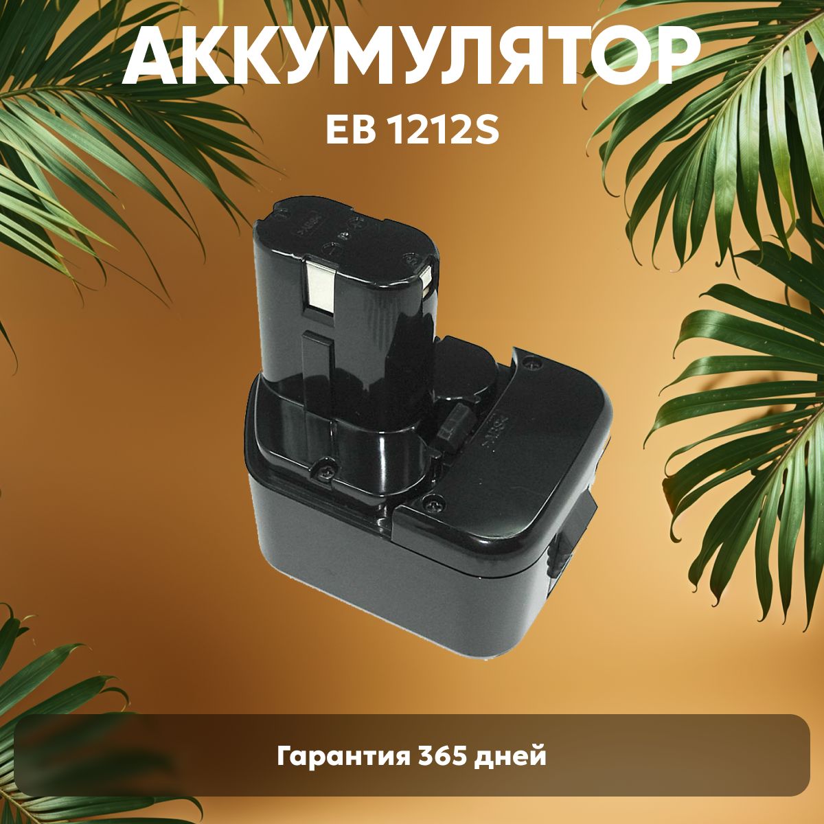 АккумулятордляшуруповертаHitachi12V,1.5Ah,Ni-Cd/EB1220BL,BCC1415,EB1412S