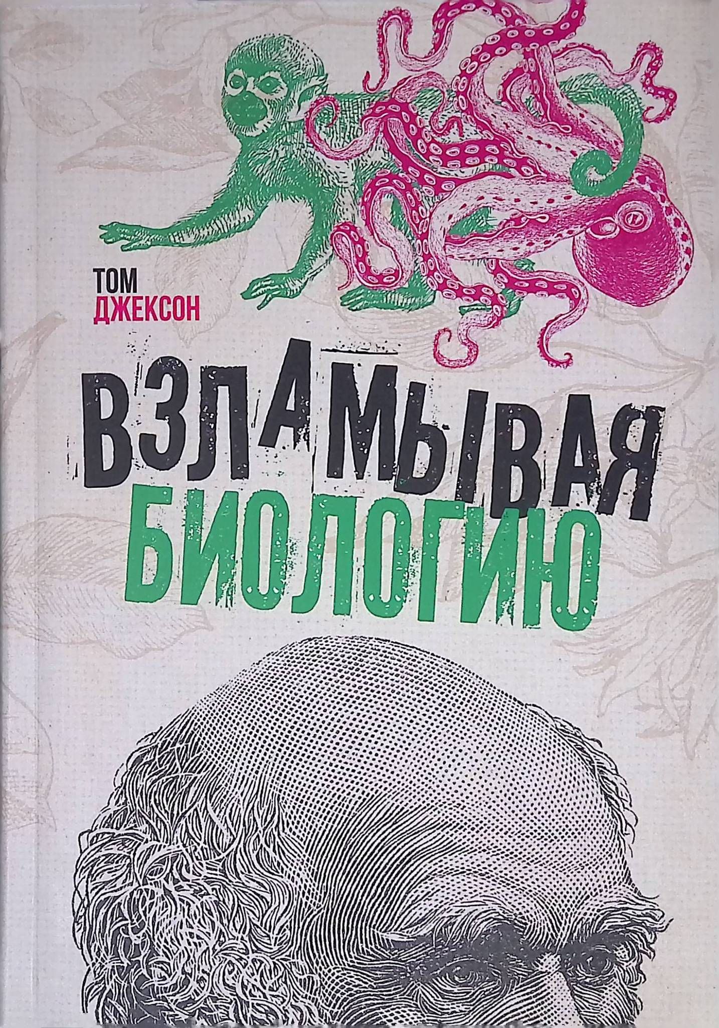 Джексон Т. "Взламывая биологию"