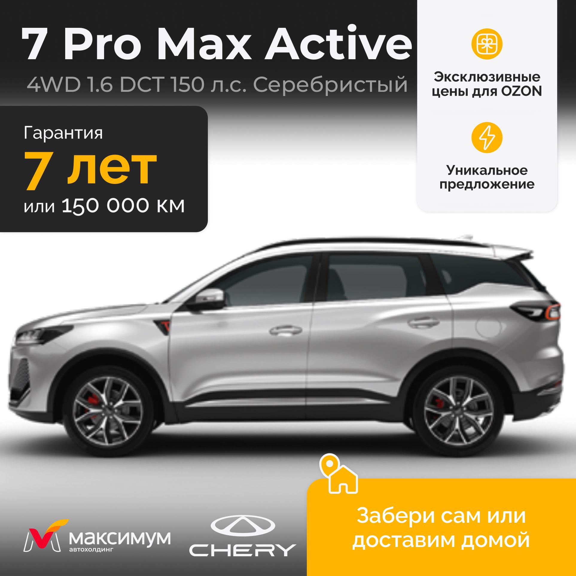 Chery Tiggo 7 Pro Max Рестайлинг 1.6 DCT Active 4wd 2024 Серебристый / Автомобиль новый