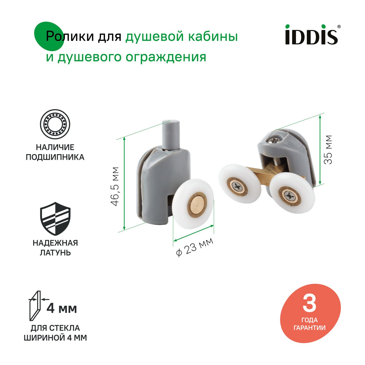 Фото товара на маркетплейсе ozon Ролики для душевой кабины 23 мм, 2 верхних (двойные) и 2 нижних (одинарные), серый, стекло 4 мм, IDDIS, 966M23GR4DZ