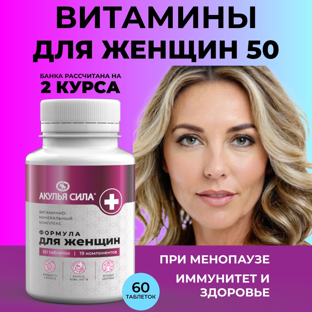 Витамины для женщин 50+, бад, мультивитамины. ЛУЧИКС