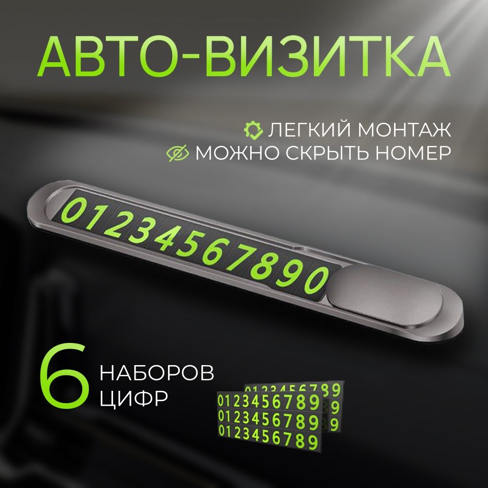 Автовизитка парковочная в автомобиль на панель / визитка на торпеду