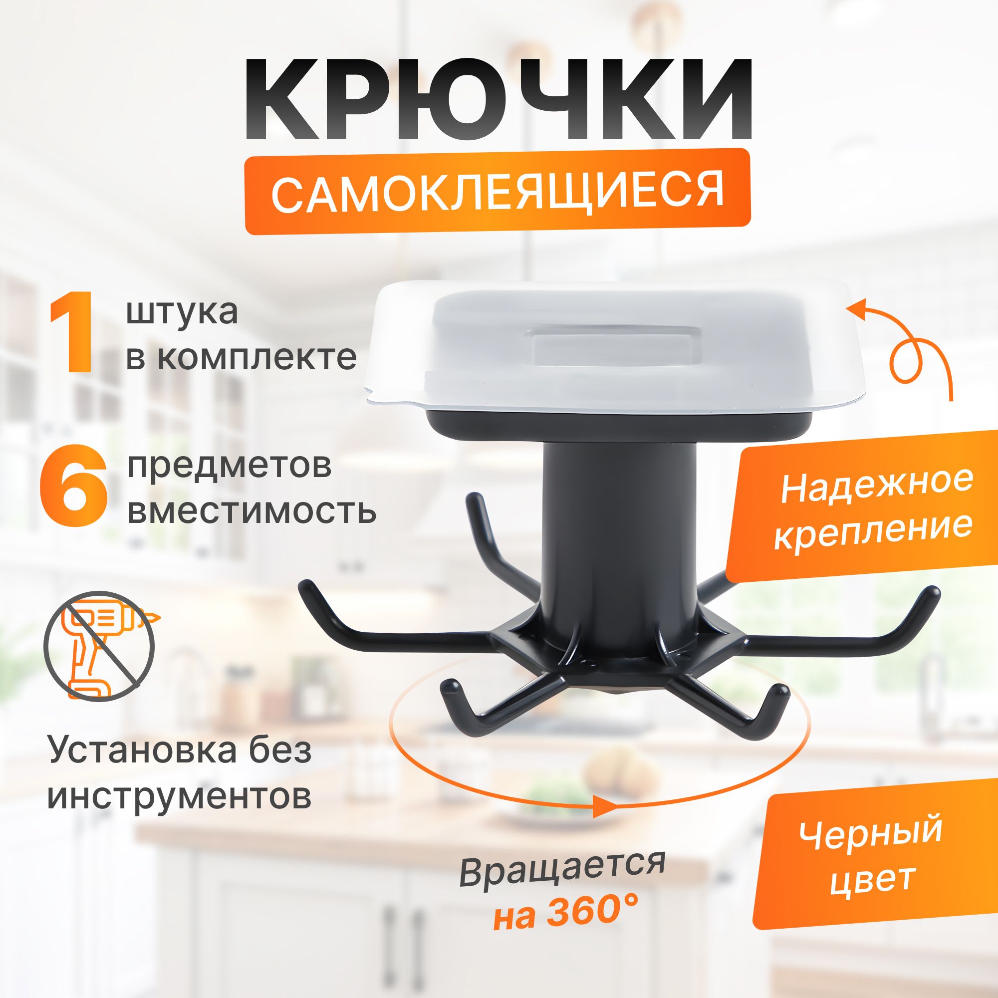 Самоклеящийся вращающийся крючок для кухни на 360 градусов /Кухонные крючки