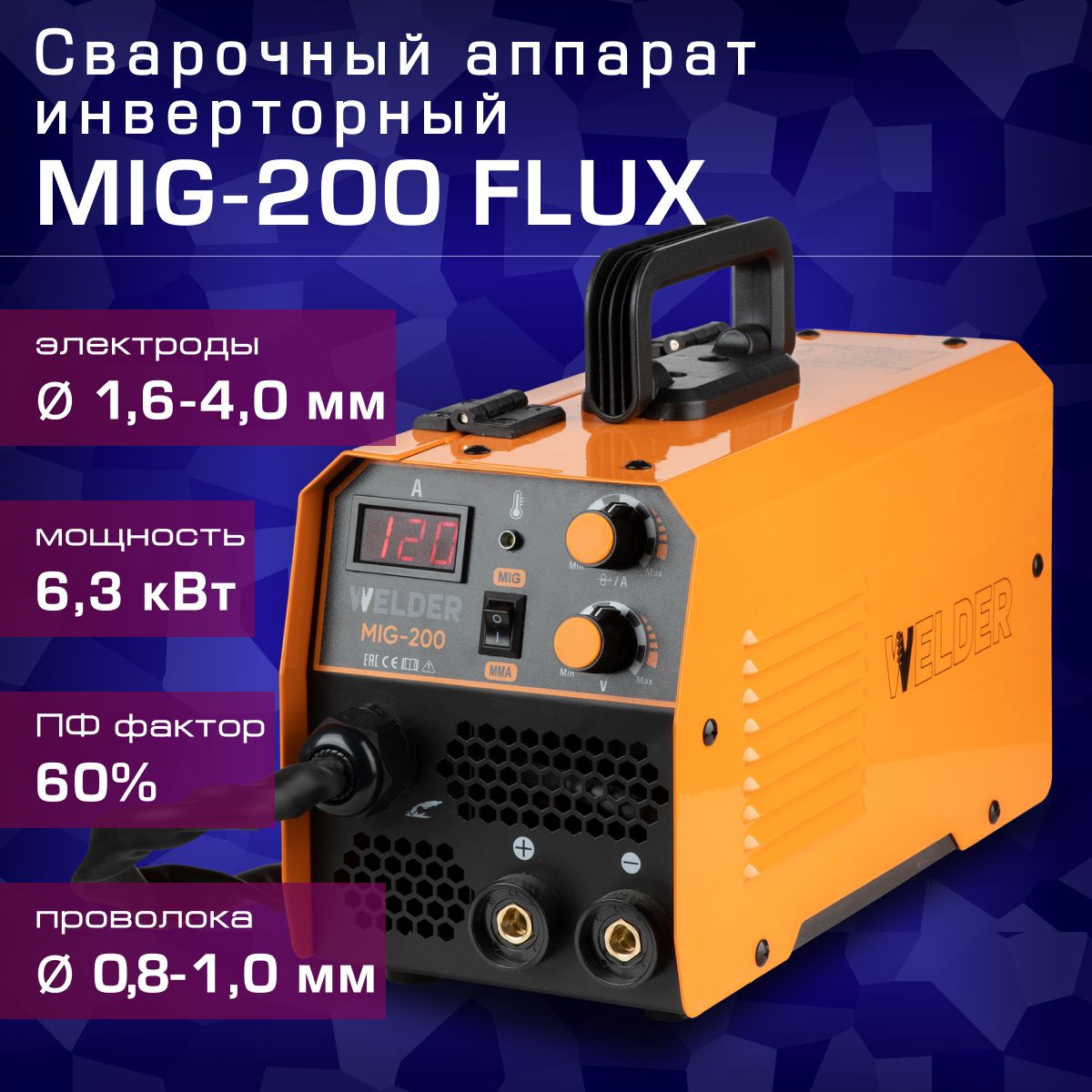 СварочныйаппаратWelderMIG-200FLUX