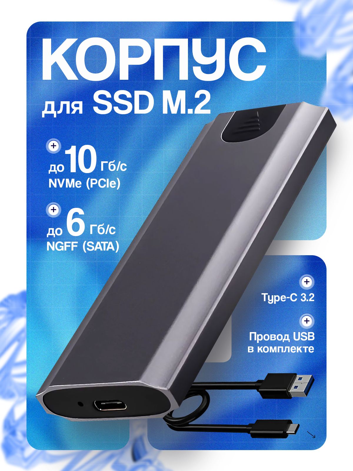 КорпусдляSSDM.2NVMe/NGFF