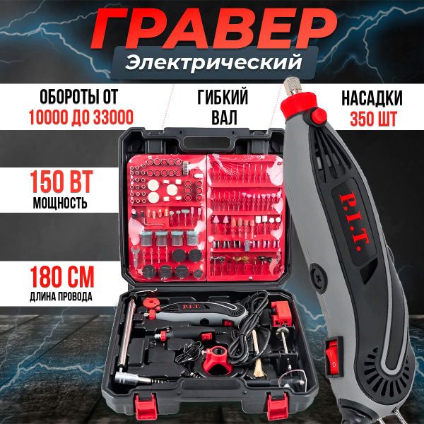 ГраверэлектрическийP.I.T.PMG200-С1вкейсе,150Вт,3.2мм,10000-33000об/мин,наборнасадок350предметов