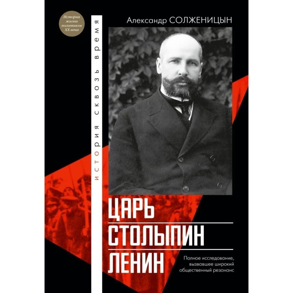 Царь. Столыпин. Ленин | Солженицын Александр Исаевич