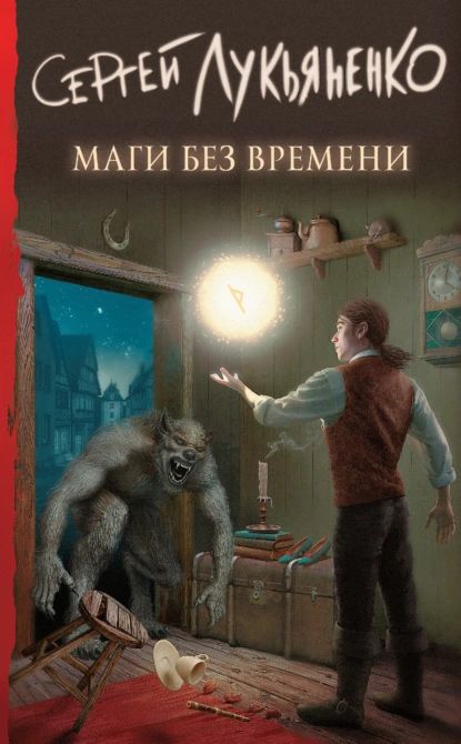 Маги без времени | Лукьяненко Сергей Васильевич | Электронная книга