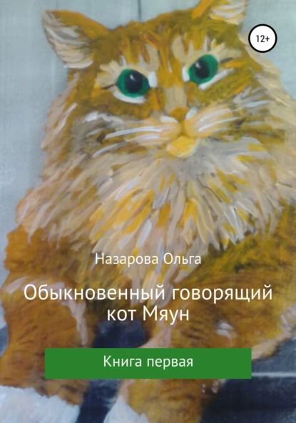 Обыкновенный говорящий кот Мяун | Назарова Ольга Станиславовна | Электронная книга