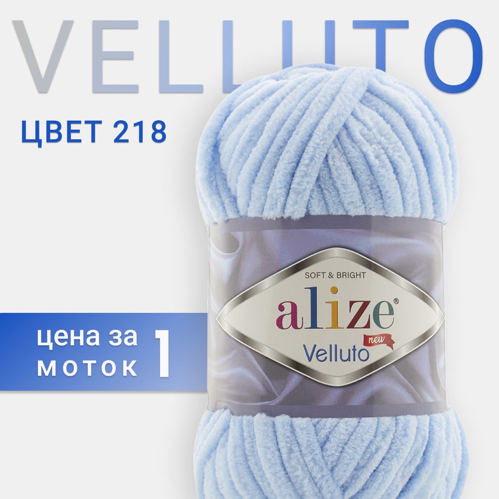 ПряжадлявязанияAlizeVelluto1моток(68м,100гр),цвет218Детскийголубой//ПряжаАлизеВеллутоплюшвелюр1шт,100%микрополиэстер