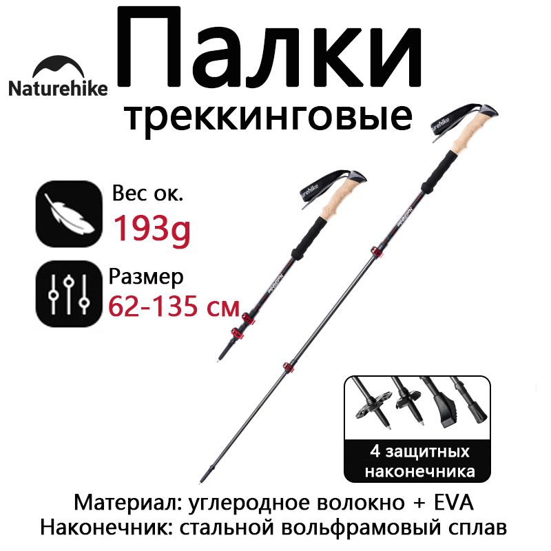 Naturehike Палки для скандинавской ходьбы 62-135 см