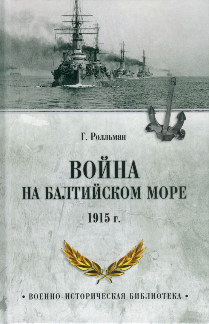 Война на Балтийском море. 1915 г. | Ролльман Генрих