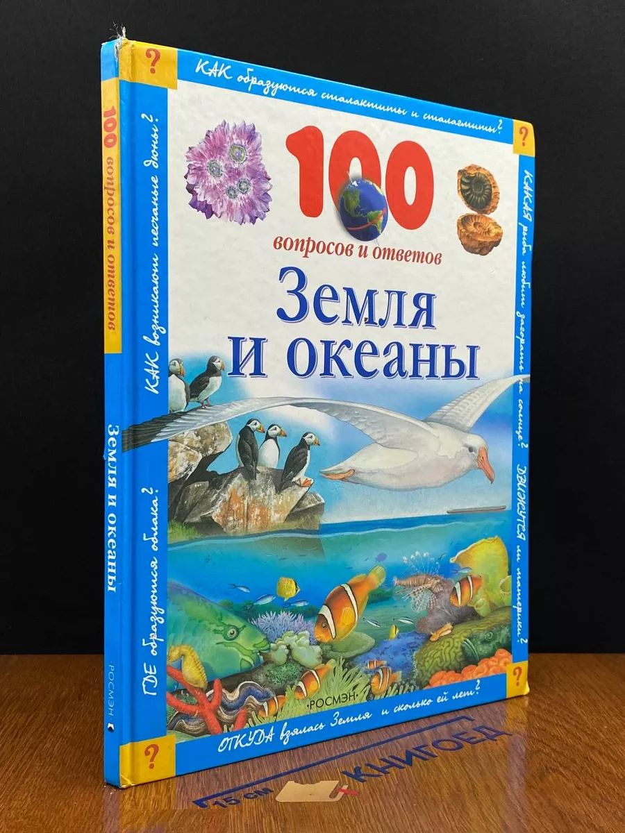 100 вопросов и ответов. Земля и океаны