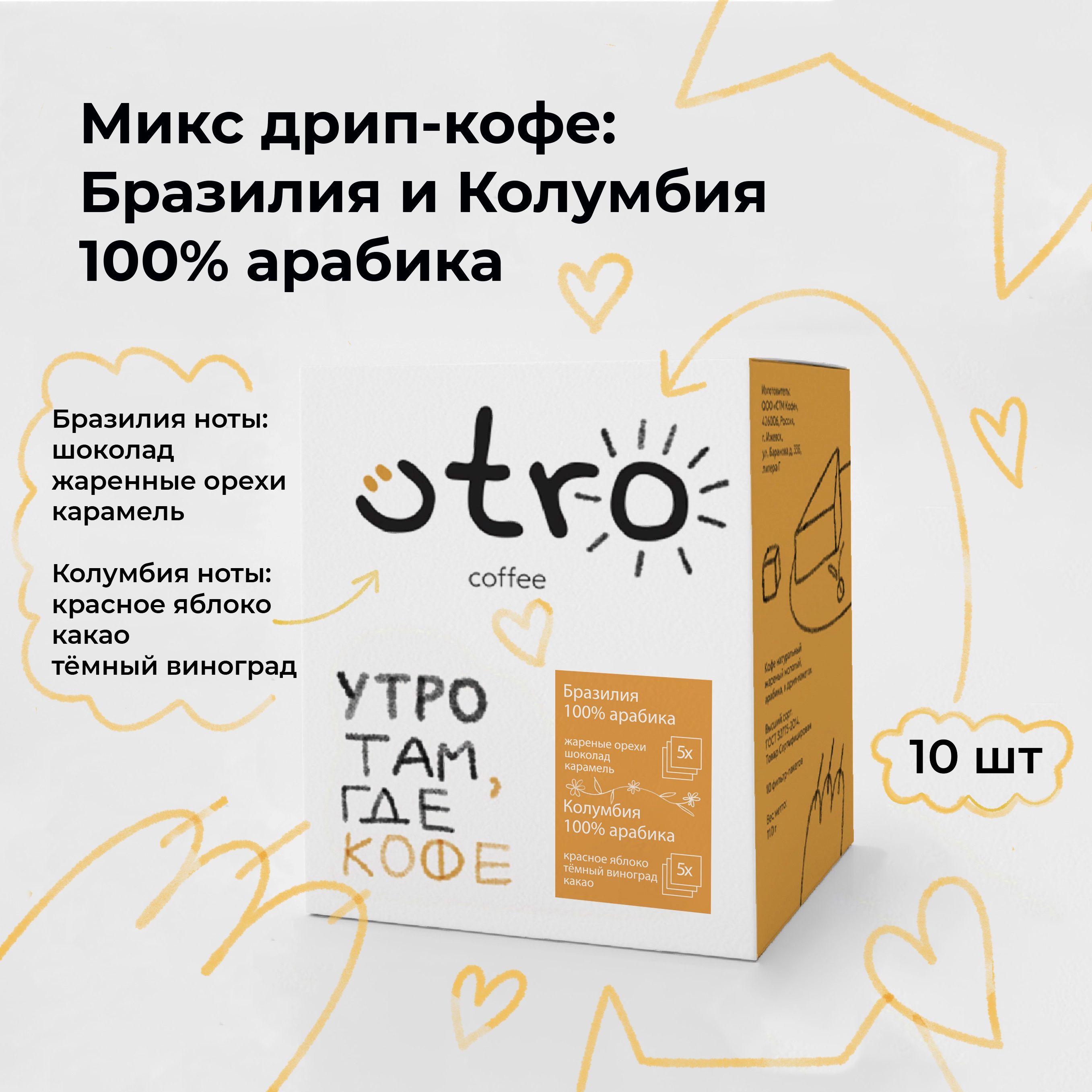 Дрип кофе 10 шт микс Колумбия и Бразилия по 12 гр UTRO COFFEE