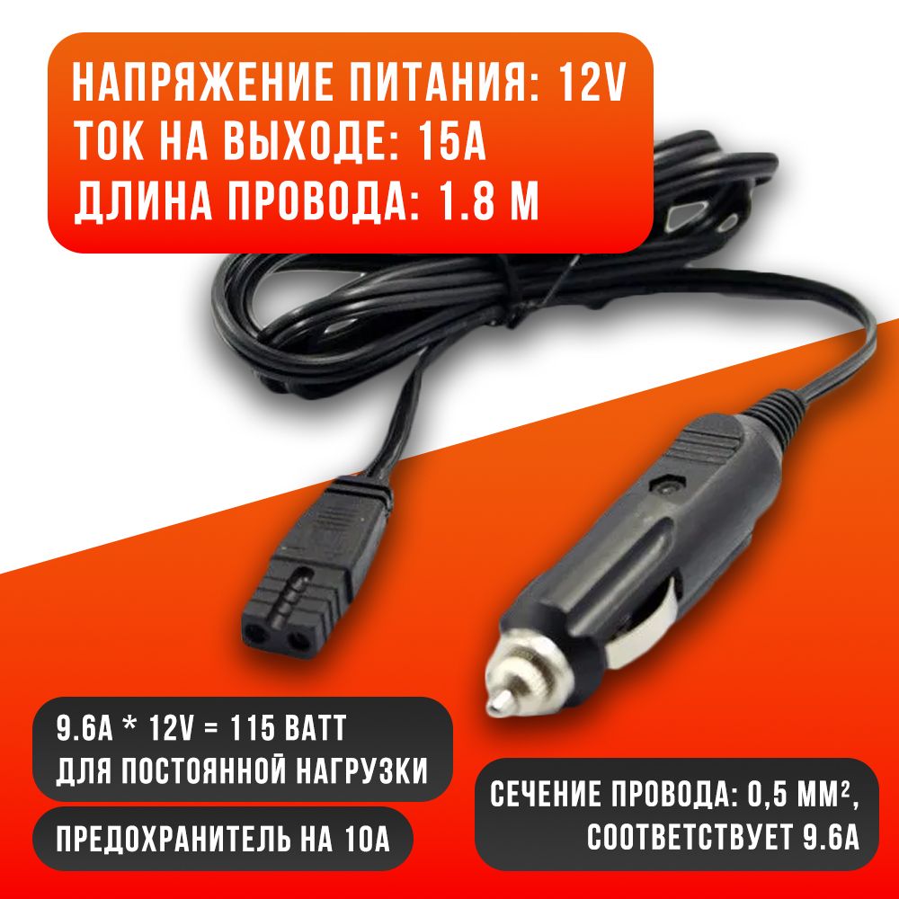 Шнур для автохолодильника от прикуривателя 12v