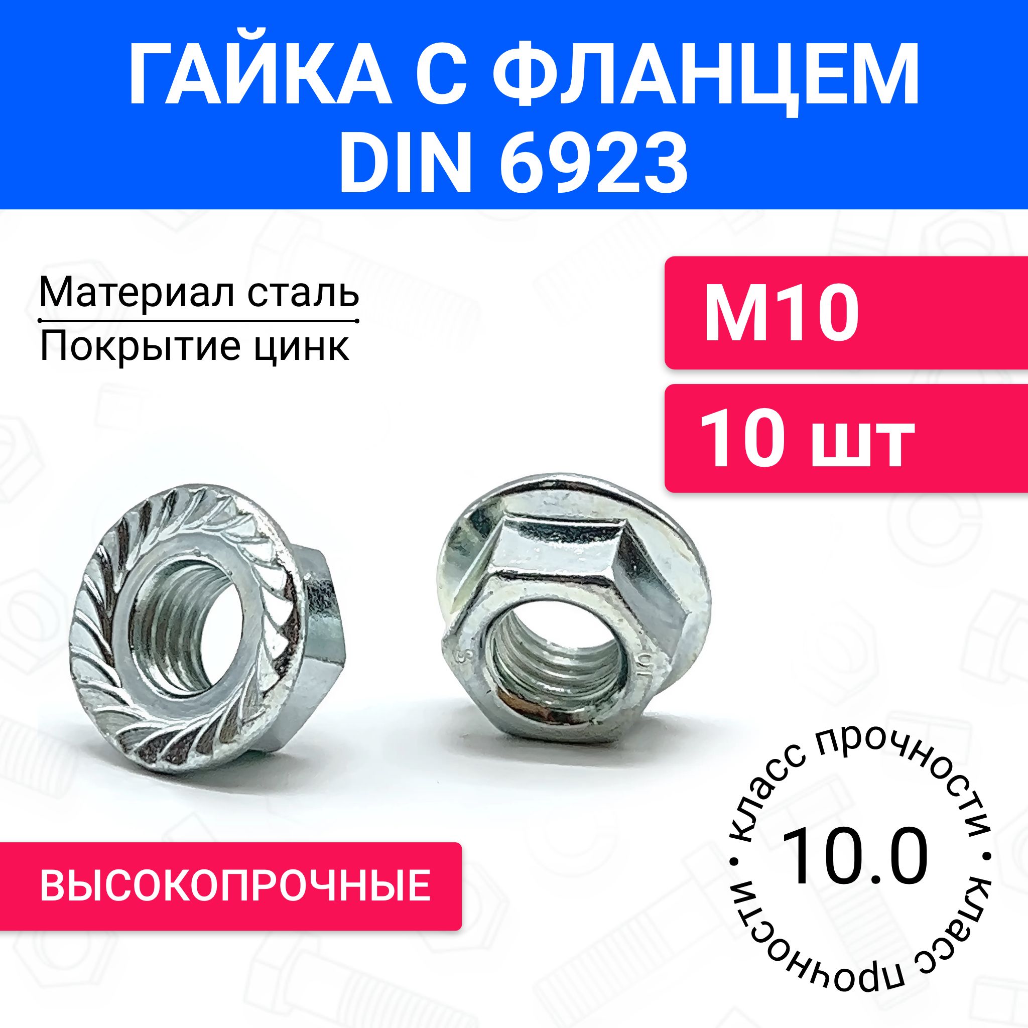 Гайка с фланцем М10 DIN 6923 10 шт