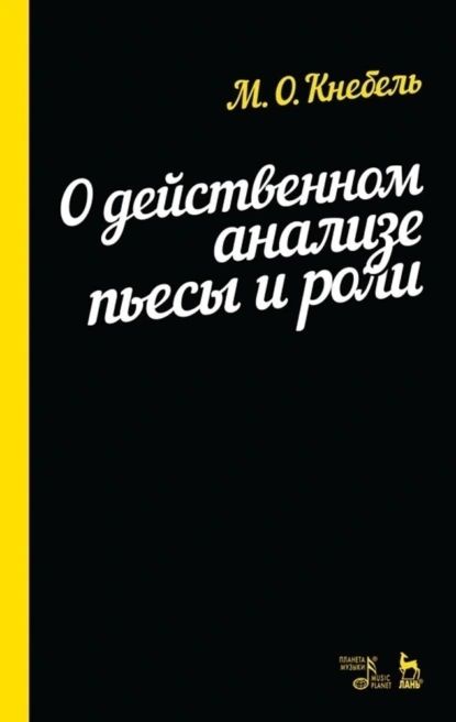 О действенном анализе пьесы и роли. Учебное пособие | Кнебель Мария Осиповна | Электронная книга