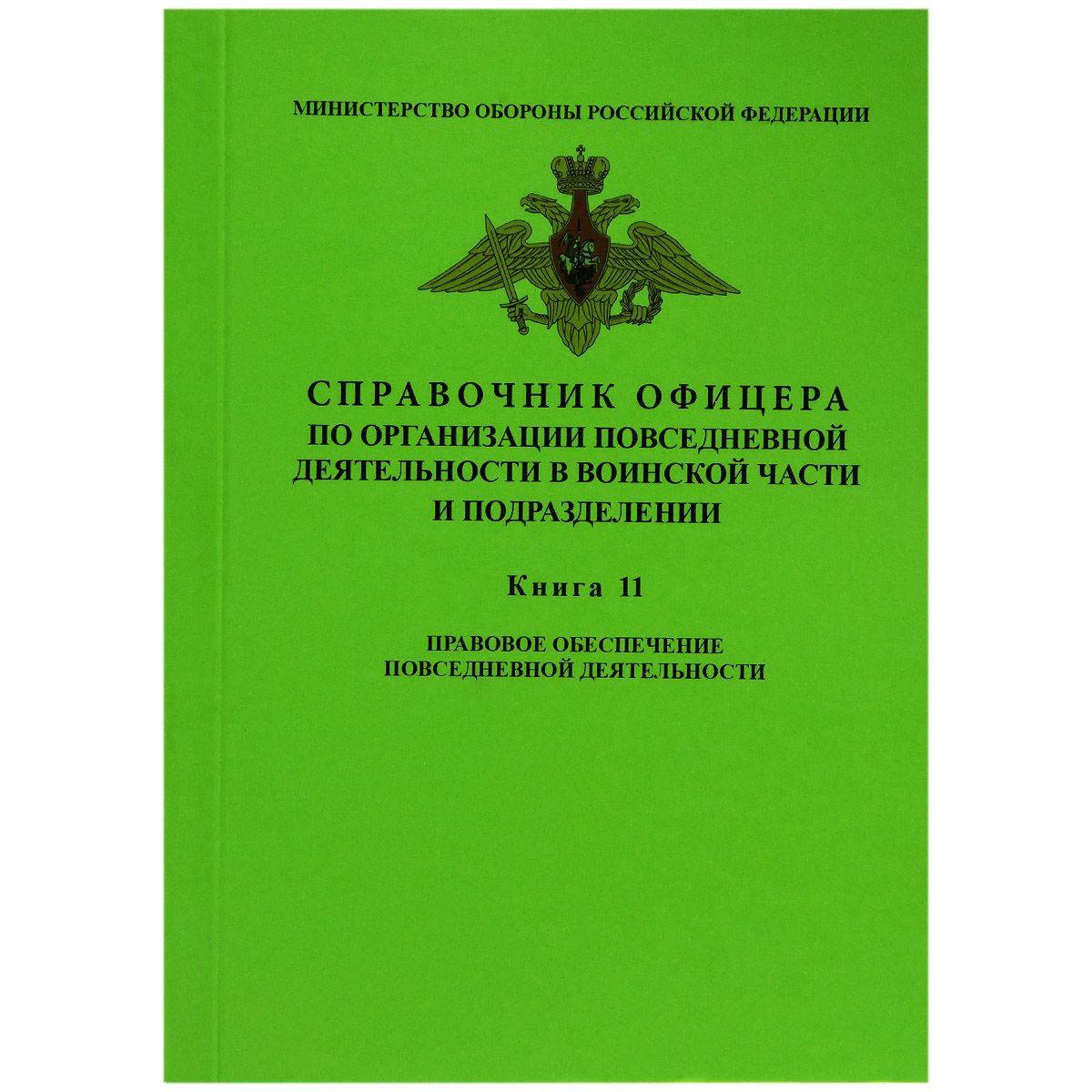 СПРАВОЧНИК ОФИЦЕРА по организации повседневной деятельности в воинской части и подразделения / КНИГА 11 / Правовое обеспечение повседневной деятельности