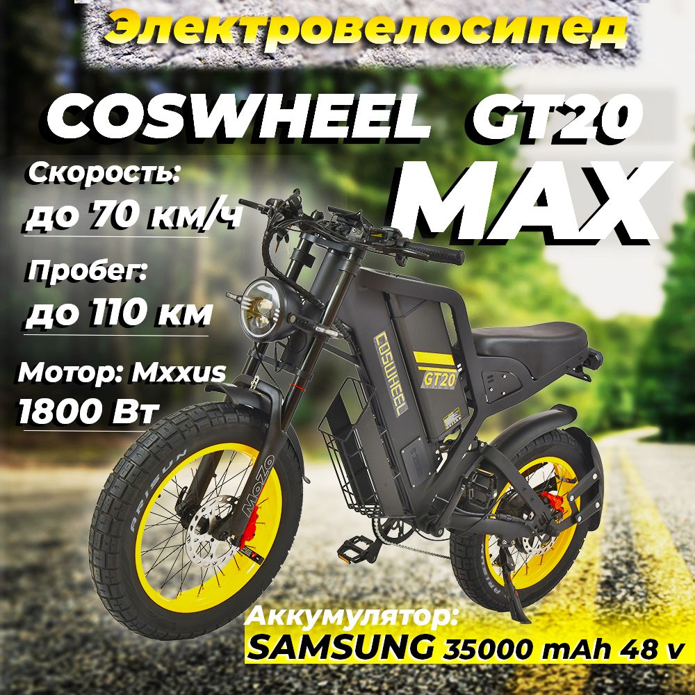 ЭлектровелосипедCOSWHEELGT20MAX.Электробайкдлявзрослых