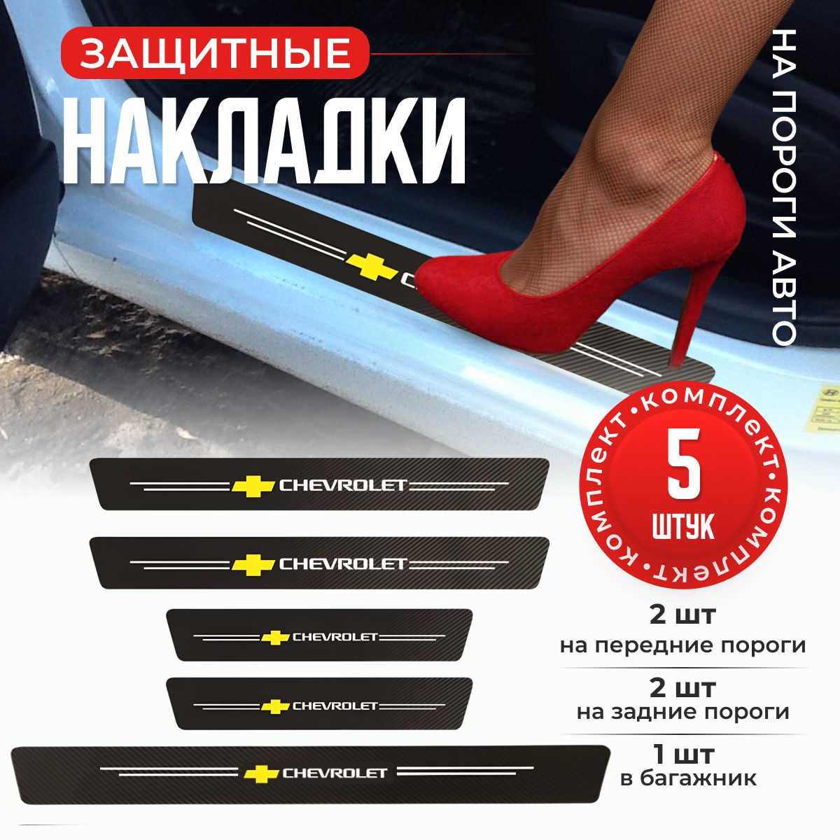 Накладки защитные на пороги и задний бампер в автомобиль Chevrolet; 5 элементов / МАМБАмаг