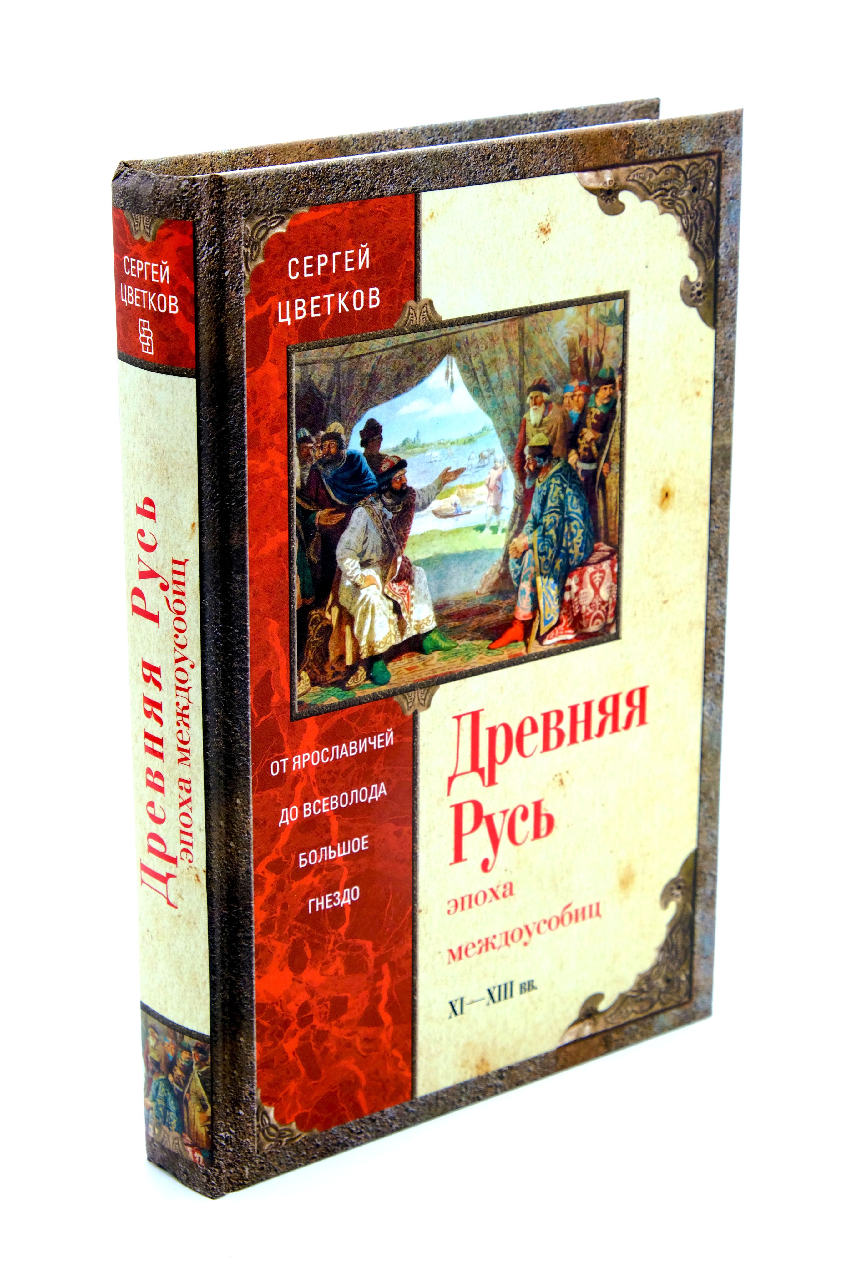 Древняя Русь. Эпоха междоусобиц. От Ярославичей до Всеволода Большое Гнездо | Цветков Сергей Эдуардович