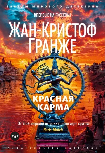 Красная карма | Гранже Жан-Кристоф | Электронная книга