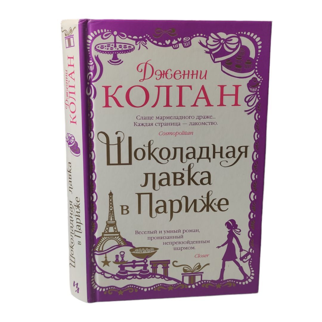 Книга шоколадная лавка. Книга шоколадная лавка