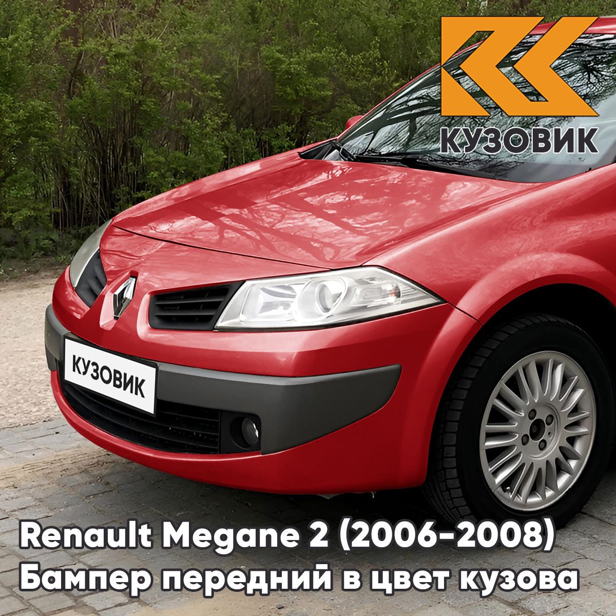 БамперпереднийвцветкузовадляРеноМеган2RenaultMegane2(2006-2008)рестайлинг727-ROUGEVIF-Красный