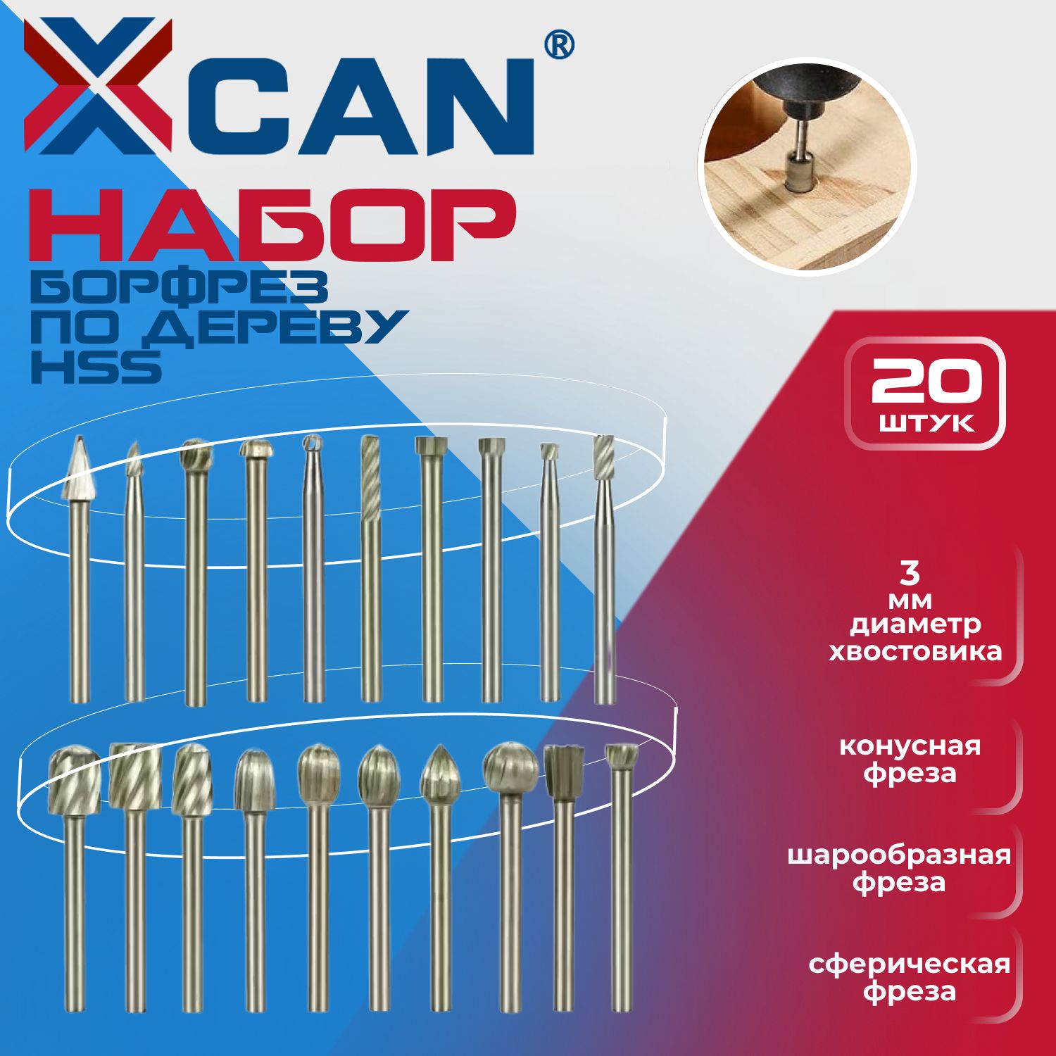 Набор борфрез по дереву XCAN HSS хвостовик 3мм, 20 шт.