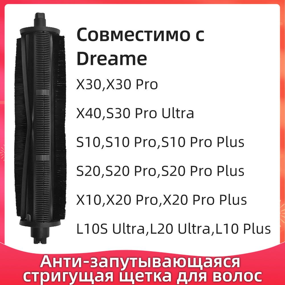 Совместимосроботами-пылесосамиDreameX40,X30Pro,S10Plus,L10SUltra.Аксессуар-щеткасфункциейобрезкиволос,предотвращающаязапутывание.