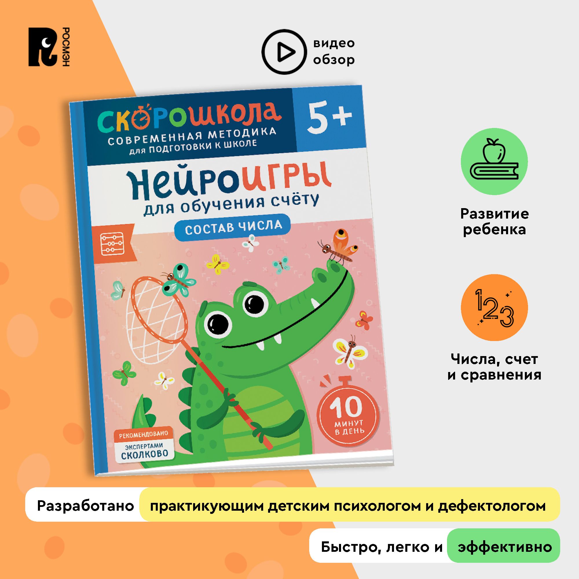 Скорошкола. Нейроигры для обучения счету