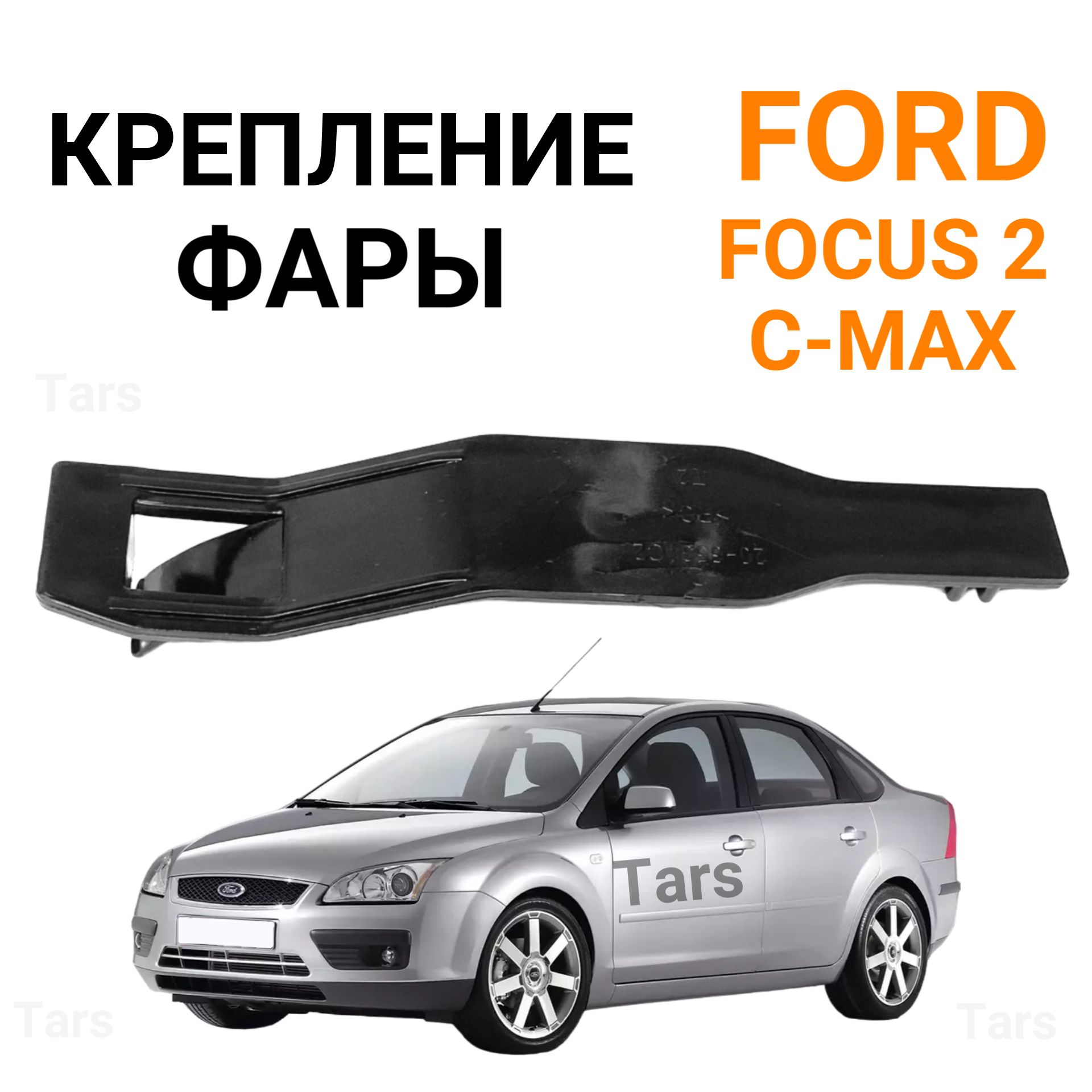 Крепление фары для Ford Focus 2, C-Max