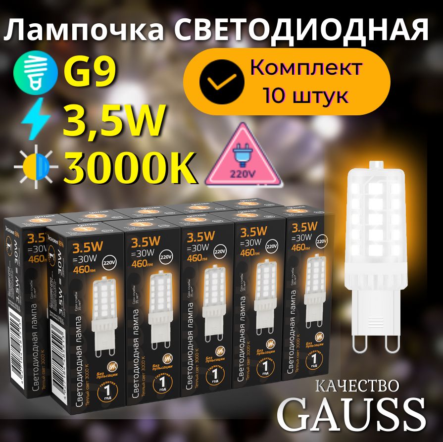 ЛампочкасветодиоднаяG9220V3,5Wтеплыйсвет3000KкерамикаУПАКОВКА10ШТ.GaussBlack