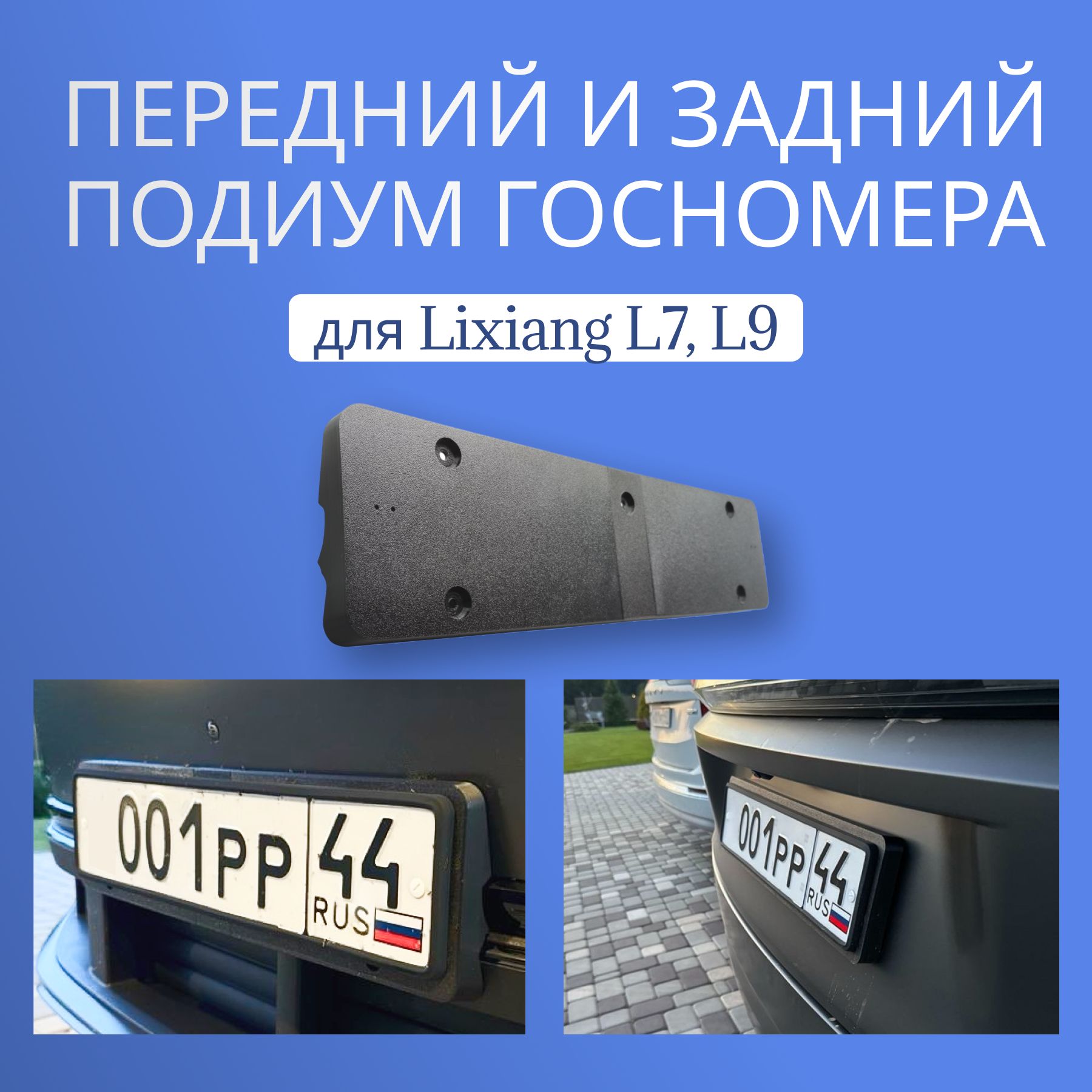 Подиумы для переднего и заднего российского номера для LiXiang (Li auto) L7, L8, L9 + ULTRA (рестайлинг)