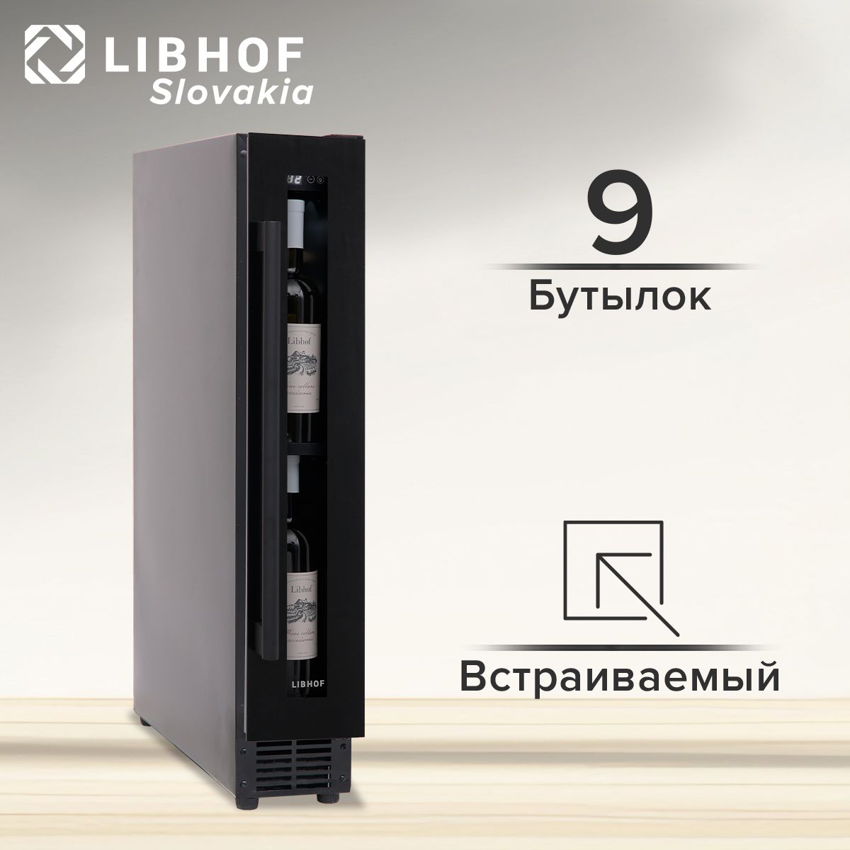 Винный шкаф Libhof Connoisseur CX-9 black, 9 бутылок, компрессорный винный холодильник