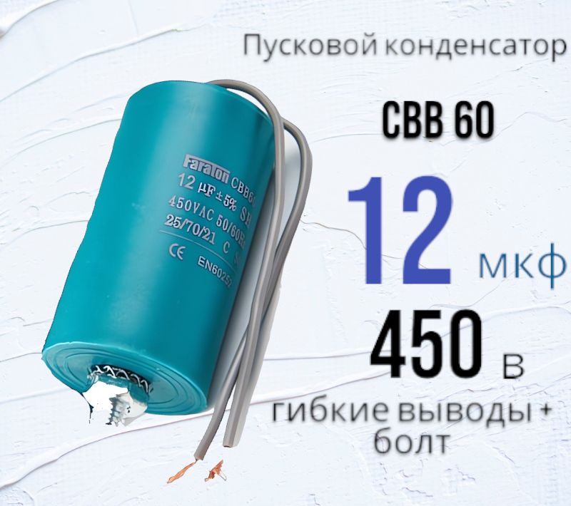 КонденсаторпусковойCBB6012uF(12мкф)450V(450В)болтигибкиевыводы