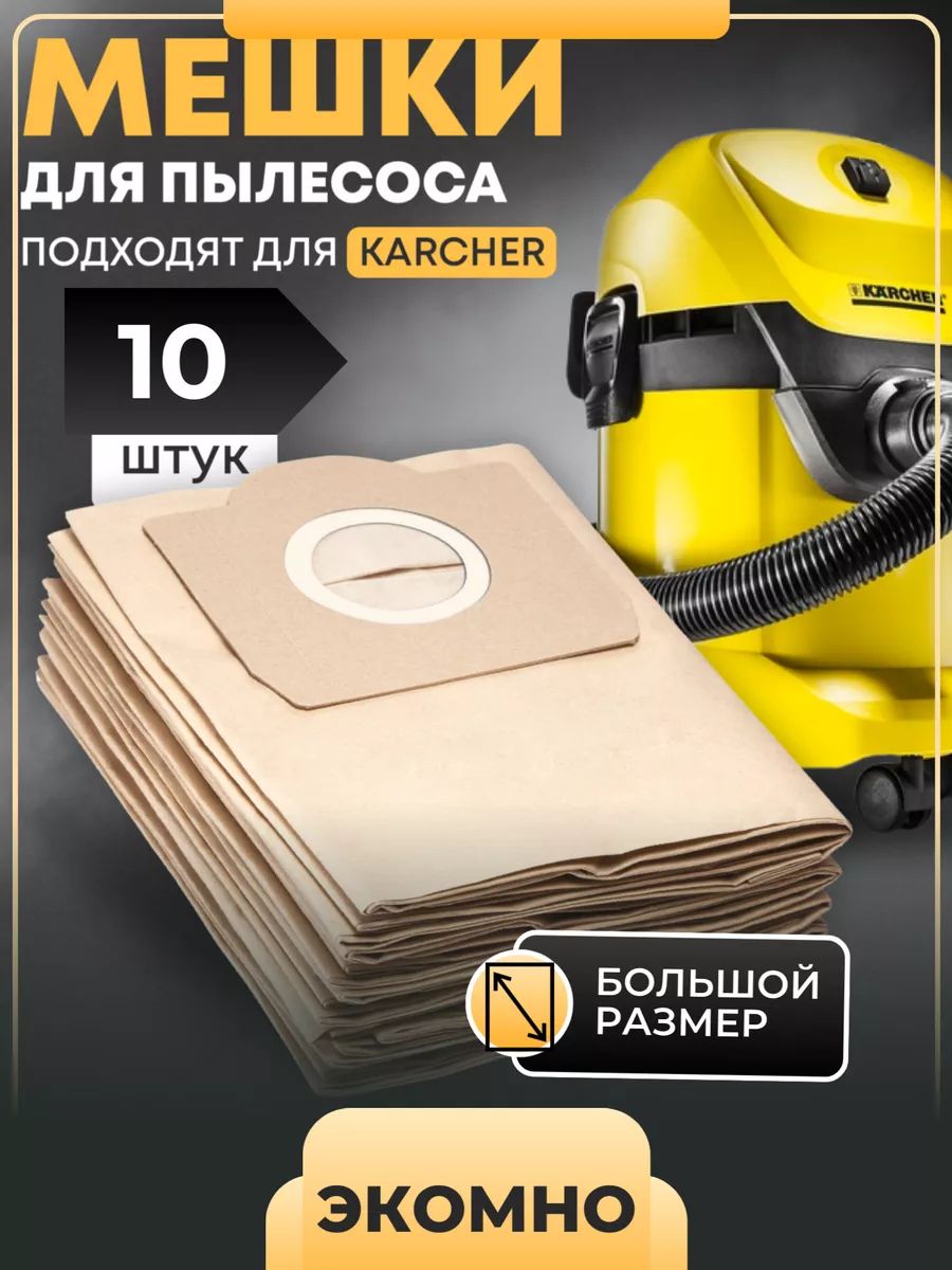 Бумажные мешки пылесборники для пылесоса karcher wd 3 керхер