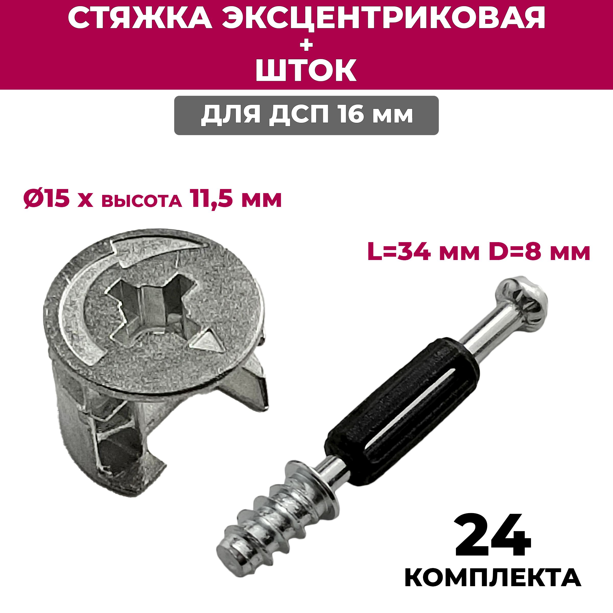 Эксцентриковаястяжкамебельнаяполкодержательдляплиты16мм+штокL34мм/24комплекта