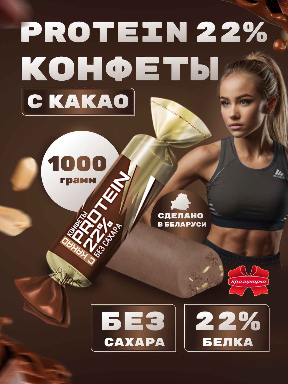 ПротеиновыеконфетыбезсахараPROTEIN22%Какао