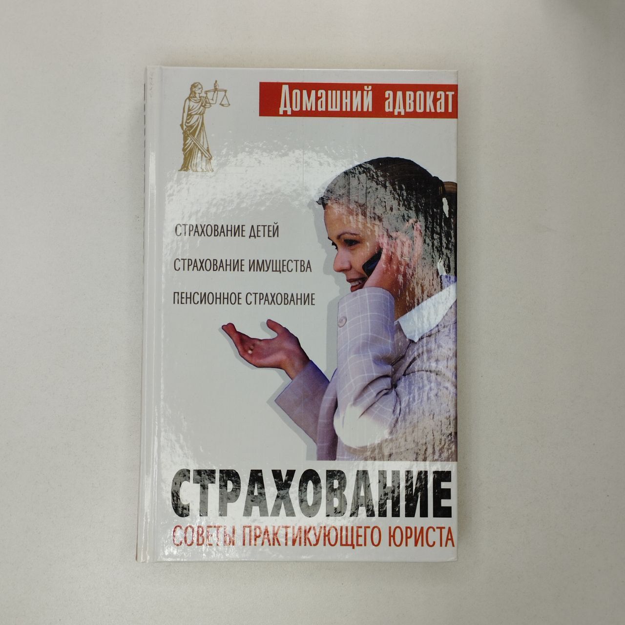 Домашний адвокат. Страхование. Советы практикующего юриста