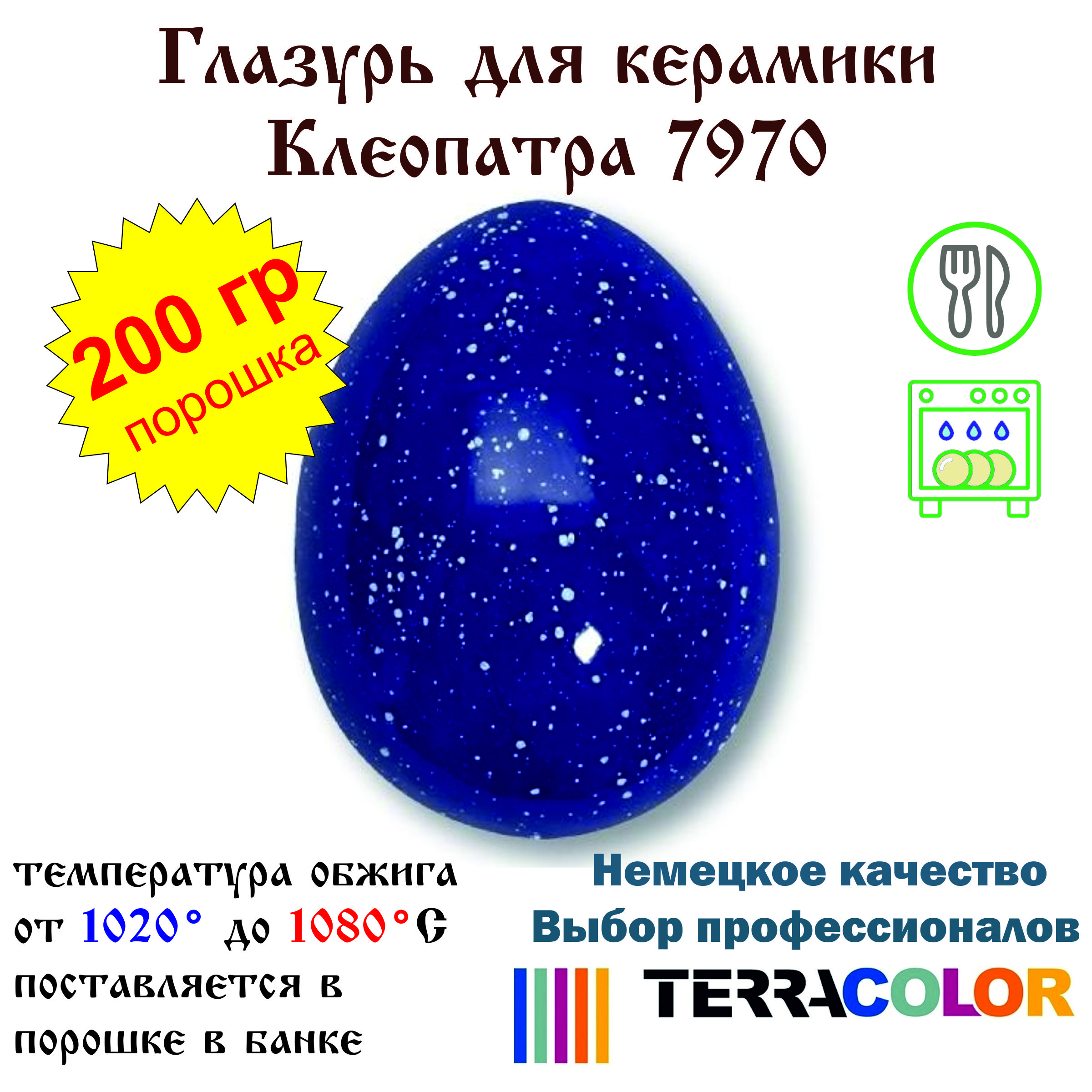 Глазурь TerraColor Клеопатра 7970 /200 гр/