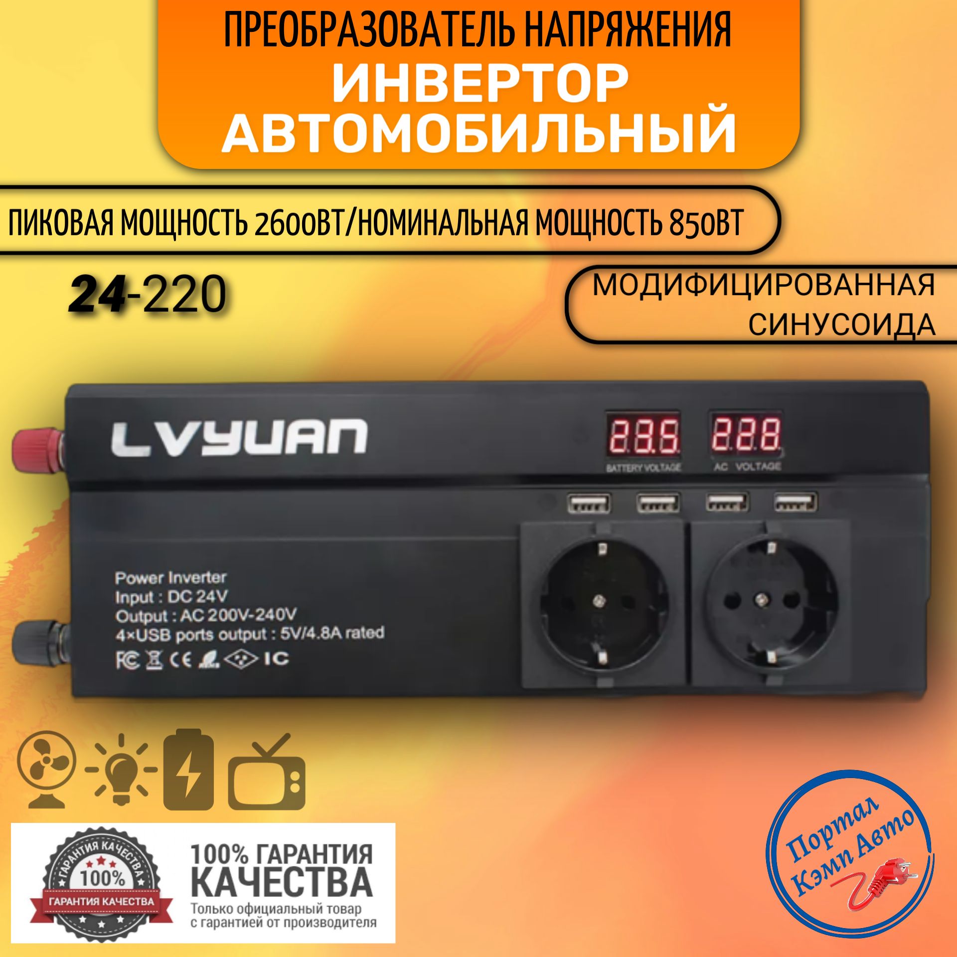 Автомобильный преобразователь напряжения инвертор Lvyuan 2600Вт ВНИМАНИЕ 24в-220в!!!!!! Модифицированная синусоида