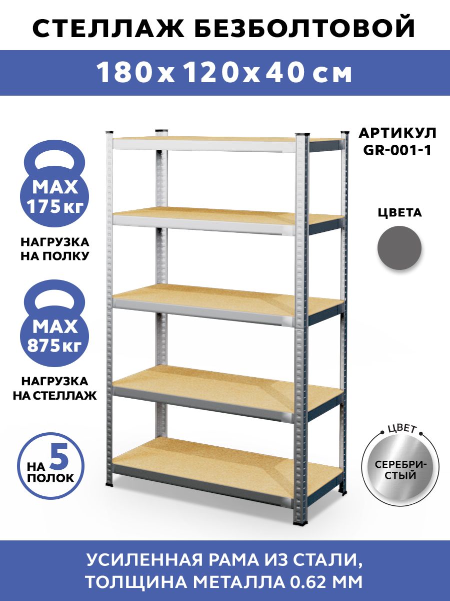 СтеллажметаллическийбезболтовойGASTRORAGGR-001-1,5полокМДФ,размеры180х120х40см