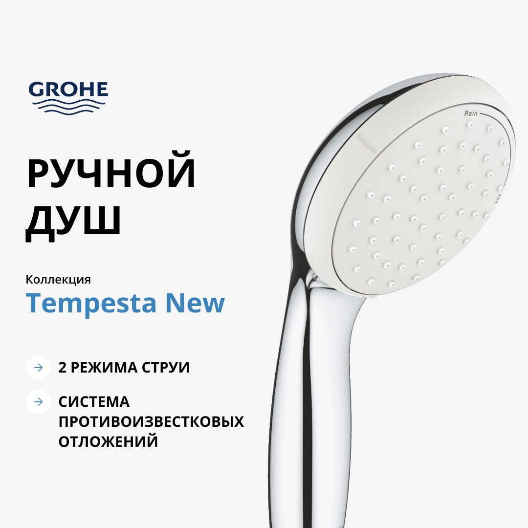 Ручной душ GROHE Tempesta New, хром (27597001)