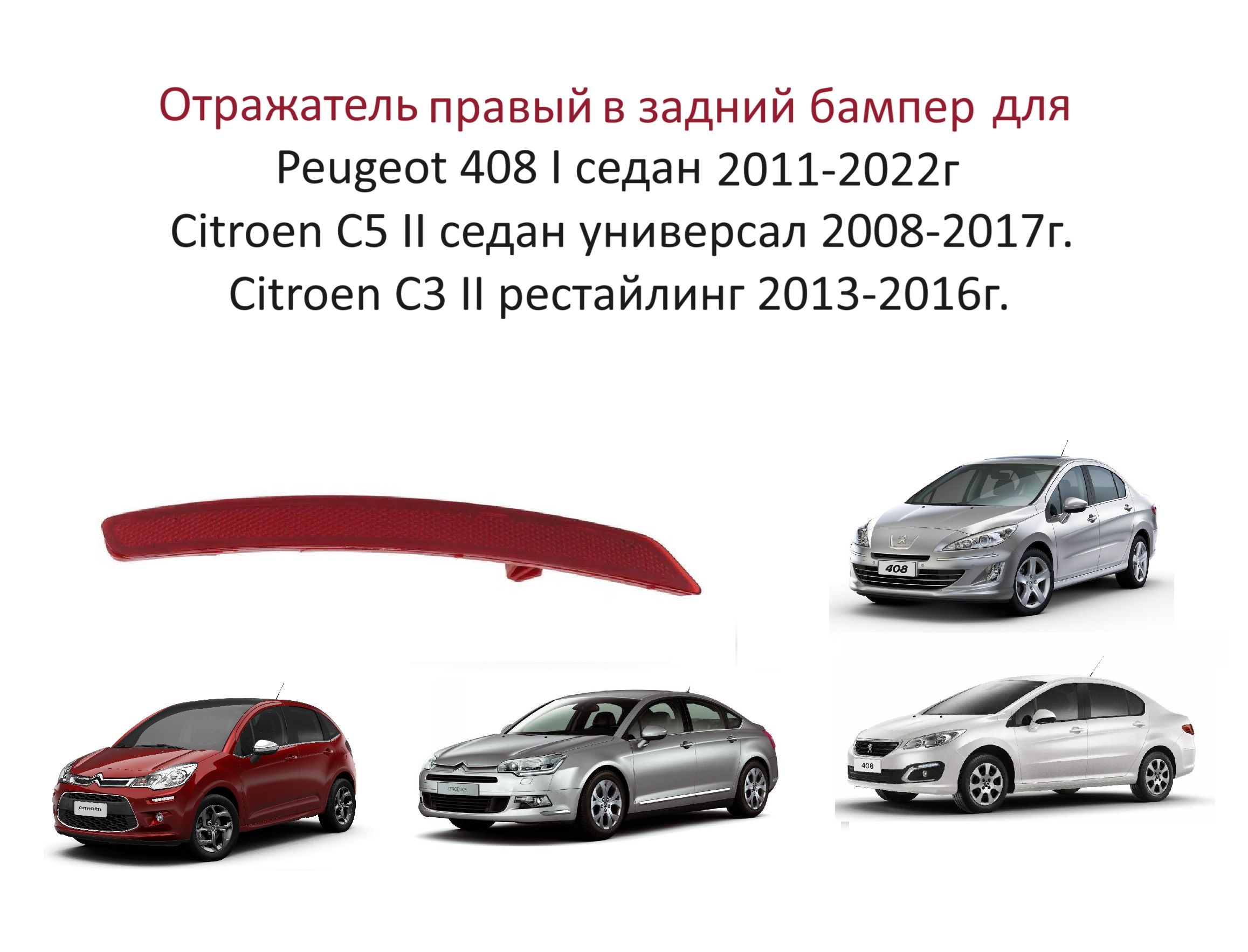 Отражатель катафот правый в задний бампер Peugeot 408 Citroen C5 C3 Citroen C5 C3Пежо 408