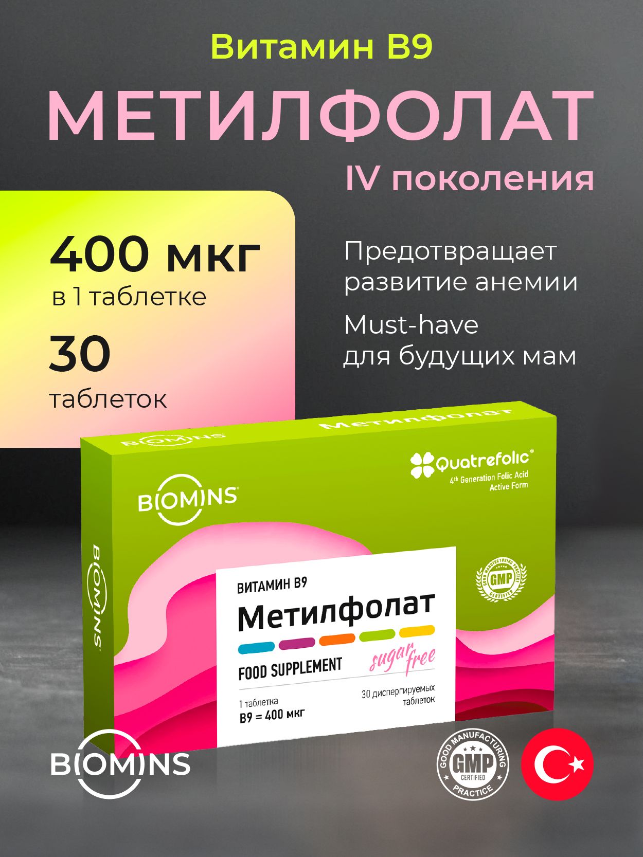 Витамин В9 метилфолат 400 мкг, фолиевая кислота, диспергируемые таблетки, 30 шт.