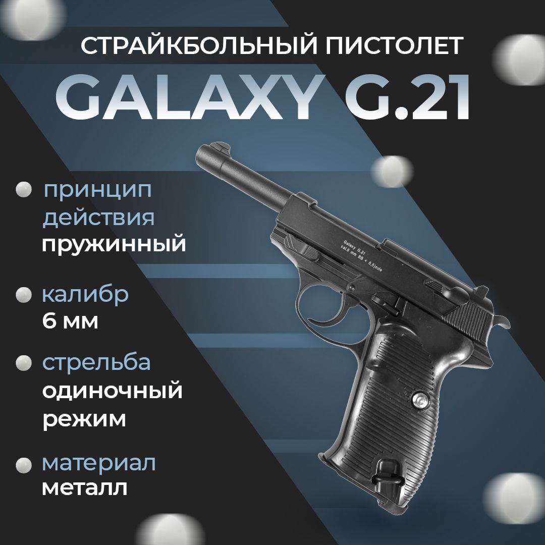 ПневматическийпистолетGalaxy"G.21",пружинный,6мм